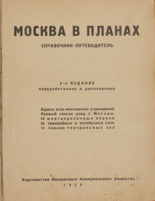 Москва в планах. Справочник-путеводитель. Адреса всех московских учреждений. Полный список улиц г. Москвы. 18 многокрасочных планов. 50 трамвайных и автобусных схем. 14 планов театральных зал. 2-е изд., перераб. и доп. [М.]: Изд-во Моск. коммун. х-ва, 1928.